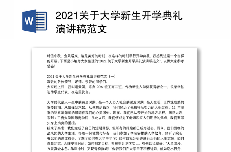 2021关于大学新生开学典礼演讲稿范文