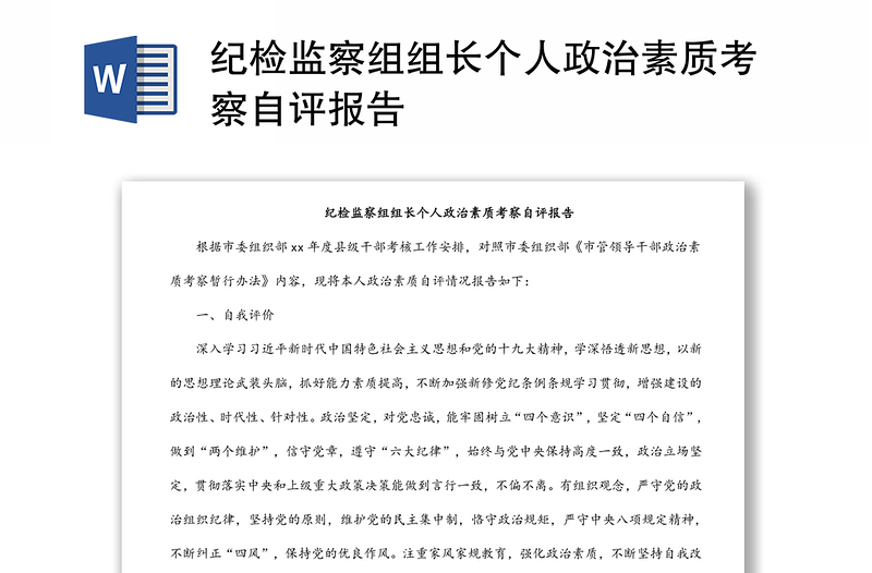 纪检监察组组长个人政治素质考察自评报告