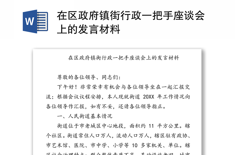 在区政府镇街行政一把手座谈会上的发言材料