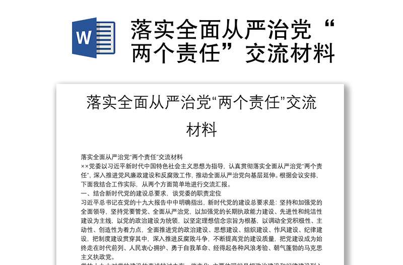 落实全面从严治党“两个责任”交流材料