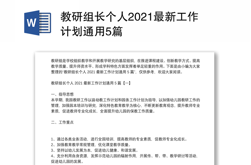 教研组长个人2021最新工作计划通用5篇