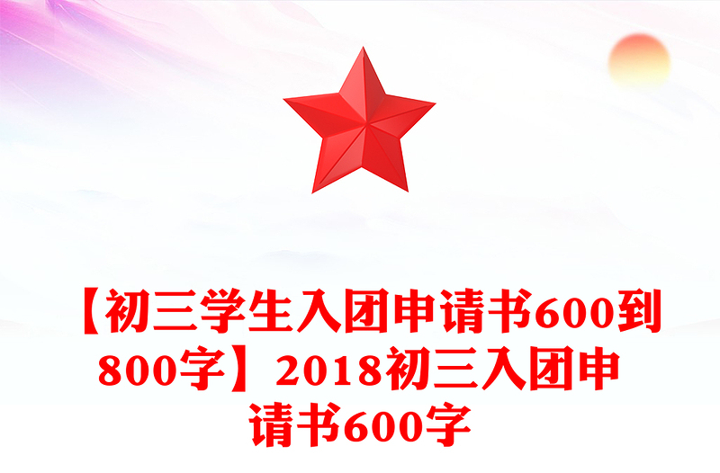 【初三学生入团申请书600到800字】2018初三入团申请书600字