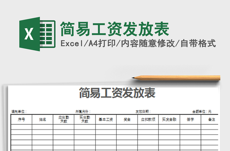 2021年简易工资发放表