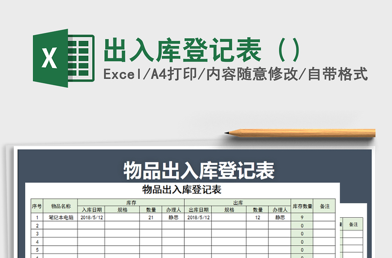 2021年出入库登记表（）免费下载