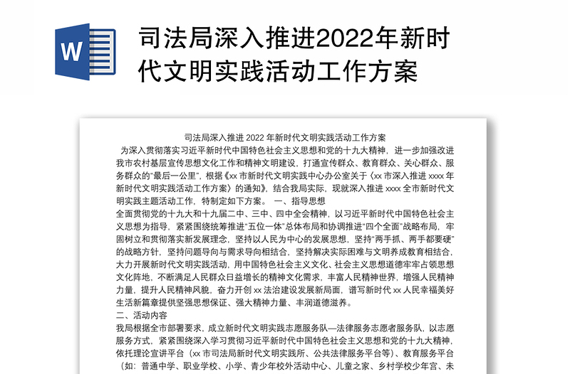 司法局深入推进2022年新时代文明实践活动工作方案