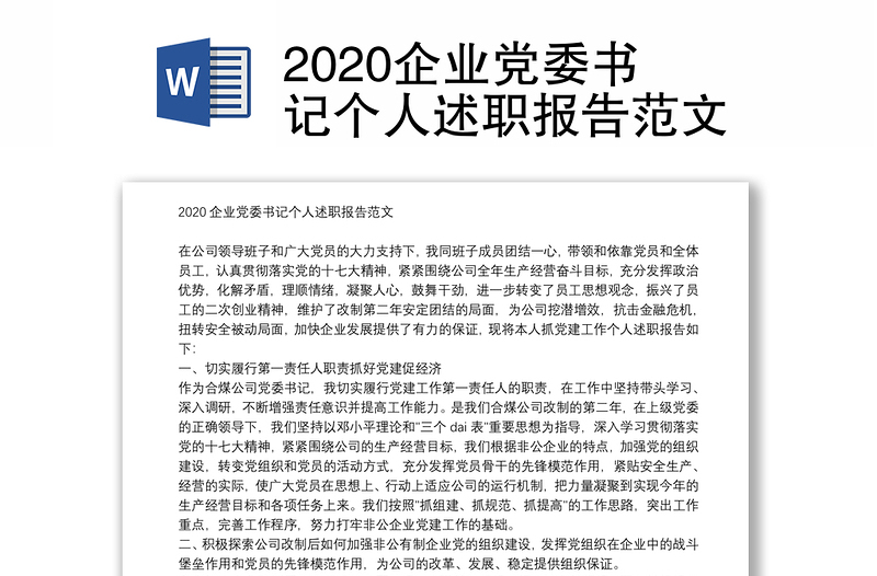 2020企业党委书记个人述职报告范文