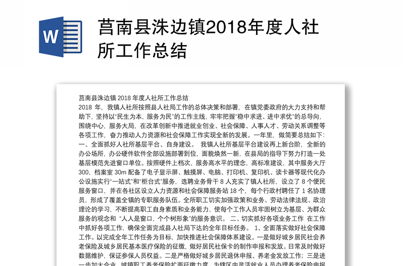 莒南县洙边镇2018年度人社所工作总结