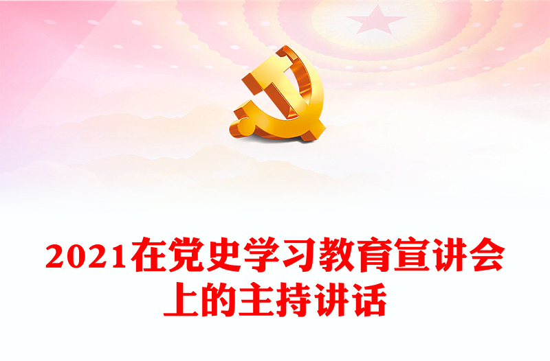 2021在党史学习教育宣讲会上的主持讲话