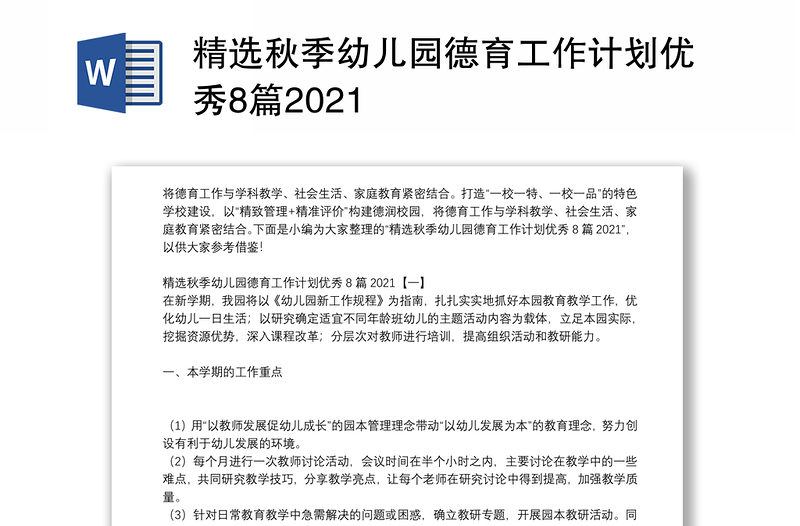 精选秋季幼儿园德育工作计划优秀8篇2021