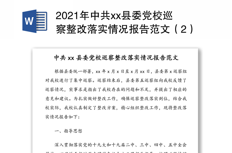 2021年中共xx县委党校巡察整改落实情况报告范文（2）