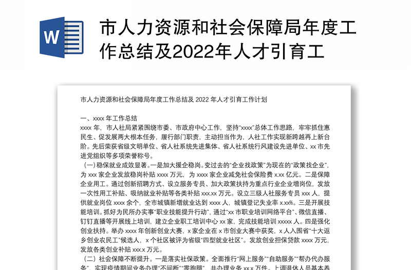 市人力资源和社会保障局年度工作总结及2022年人才引育工作计划