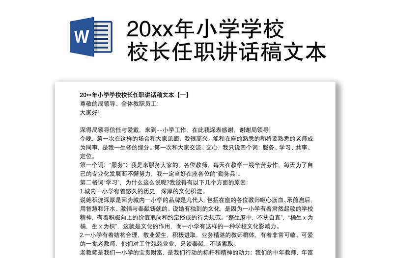 20xx年小学学校校长任职讲话稿文本