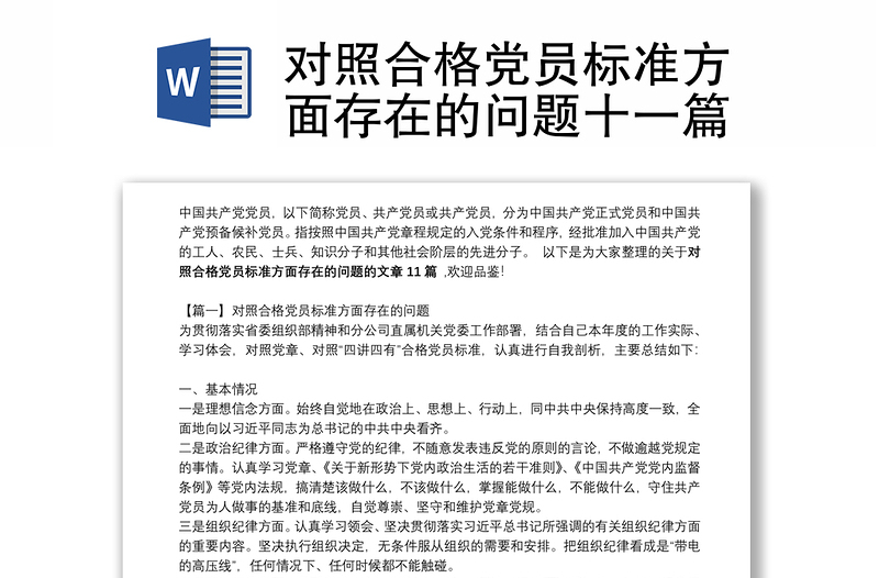 对照合格党员标准方面存在的问题十一篇