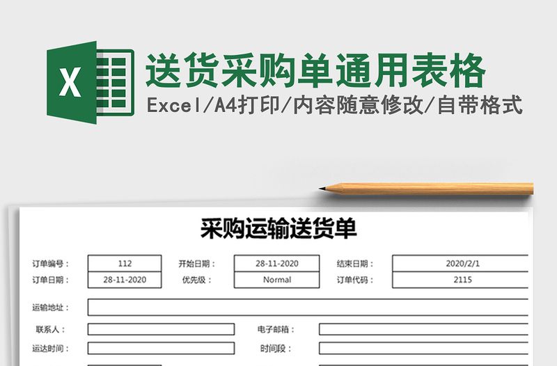 2021年送货采购单通用表格