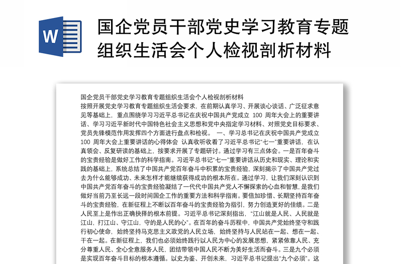 国企党员干部党史学习教育专题组织生活会个人检视剖析材料