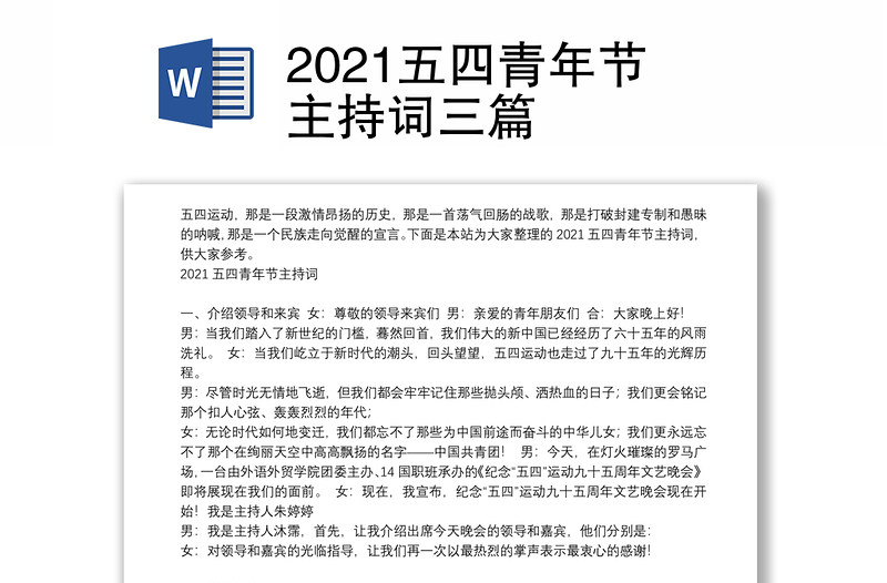 2021五四青年节主持词三篇