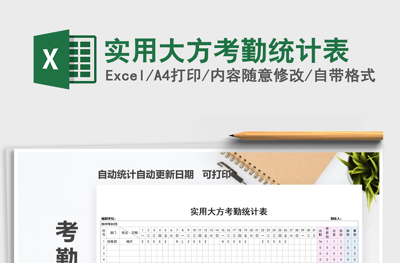 2021年实用大方考勤统计表