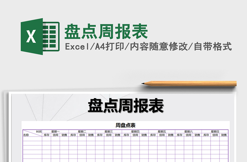 2021年盘点周报表