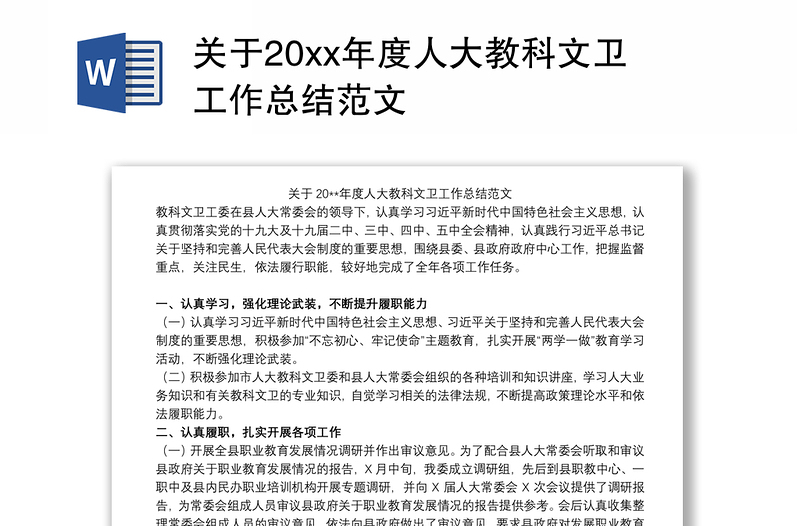 关于20xx年度人大教科文卫工作总结范文