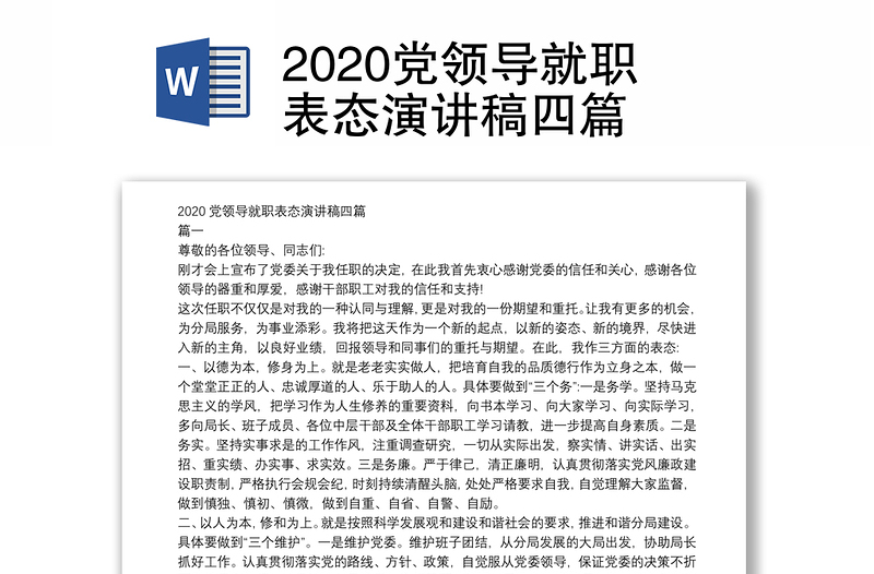 2020党领导就职表态演讲稿四篇