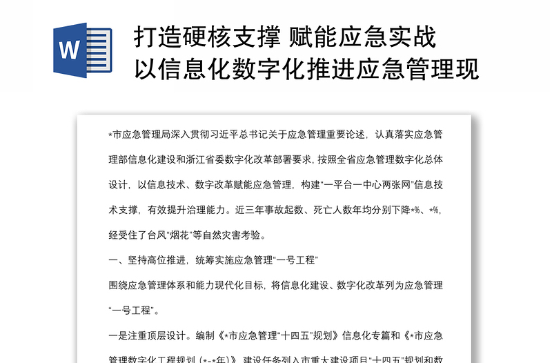 打造硬核支撑 赋能应急实战 以信息化数字化推进应急管理现代化——市应急管理局交流发言材料