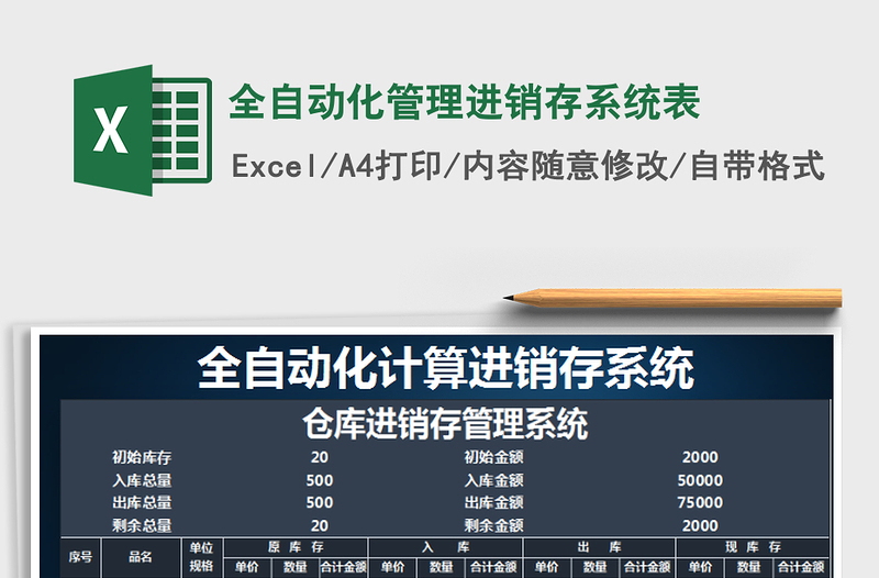 2021年全自动化管理进销存系统表