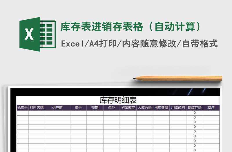 2021年库存表进销存表格（自动计算）免费下载