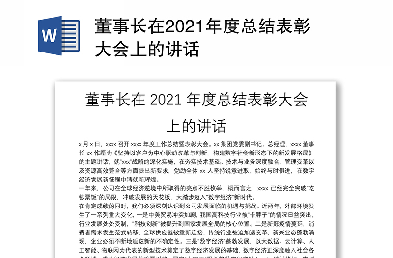 董事长在2021年度总结表彰大会上的讲话