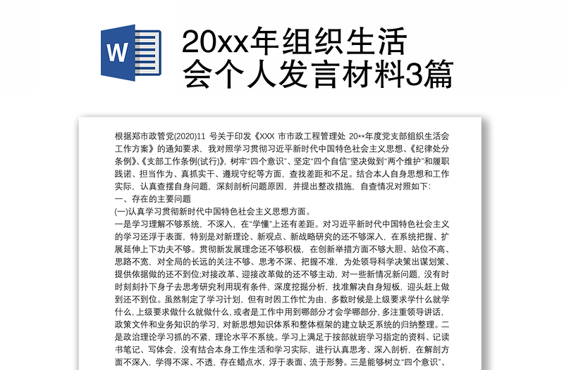 20xx年组织生活会个人发言材料3篇