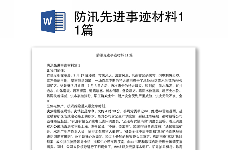 防汛先进事迹材料11篇