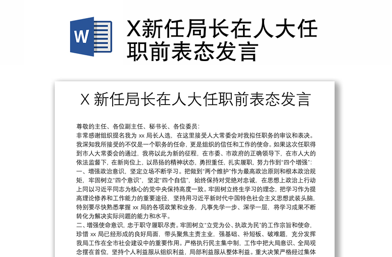 X新任局长在人大任职前表态发言