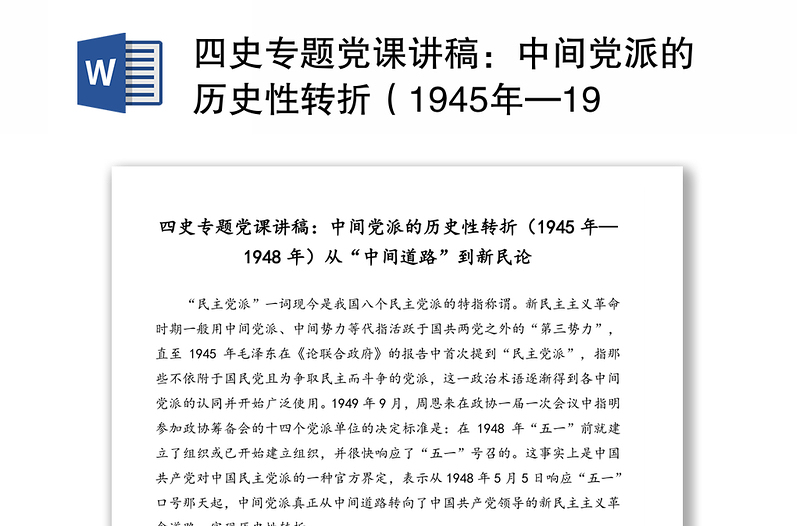 四史专题党课讲稿：中间党派的历史性转折（1945年—1948年）从“中间道路”到新民论