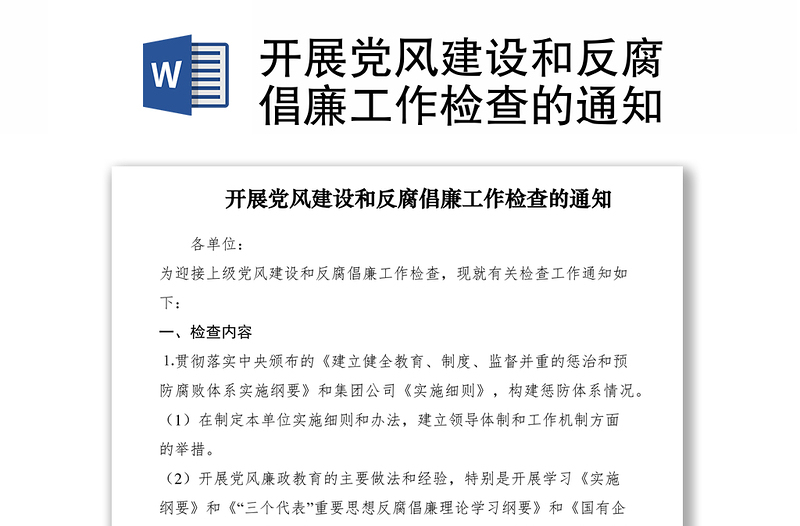 2021开展党风建设和反腐倡廉工作检查的通知