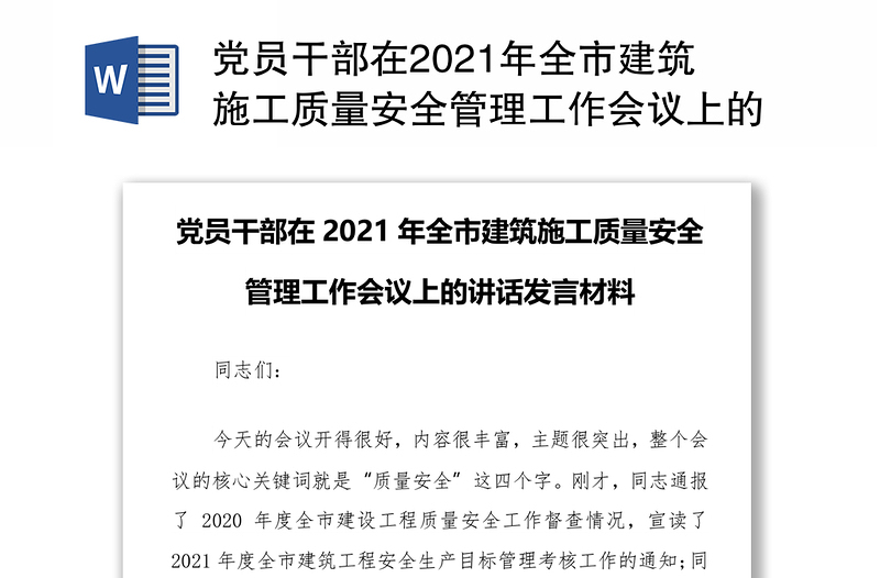 党员干部在2021年全市建筑施工质量安全管理工作会议上的讲话发言材料