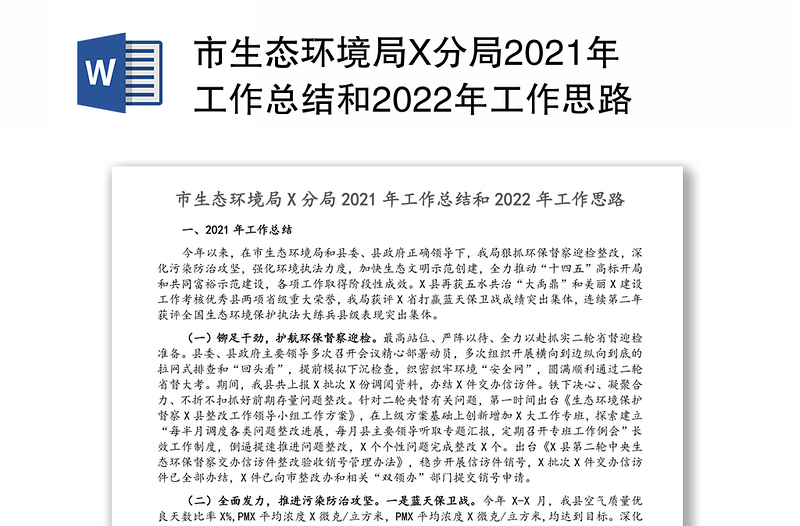市生态环境局X分局2021年工作总结和2022年工作思路