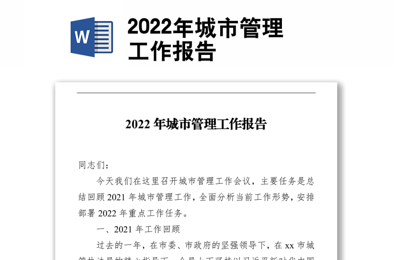 2022年城市管理工作报告