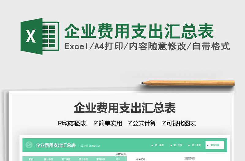 2021企业费用支出汇总表免费下载