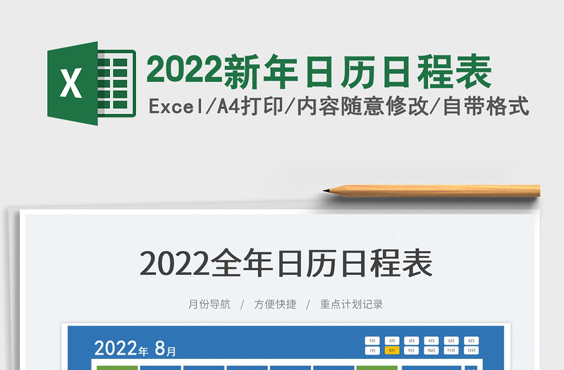 2022新年日历日程表