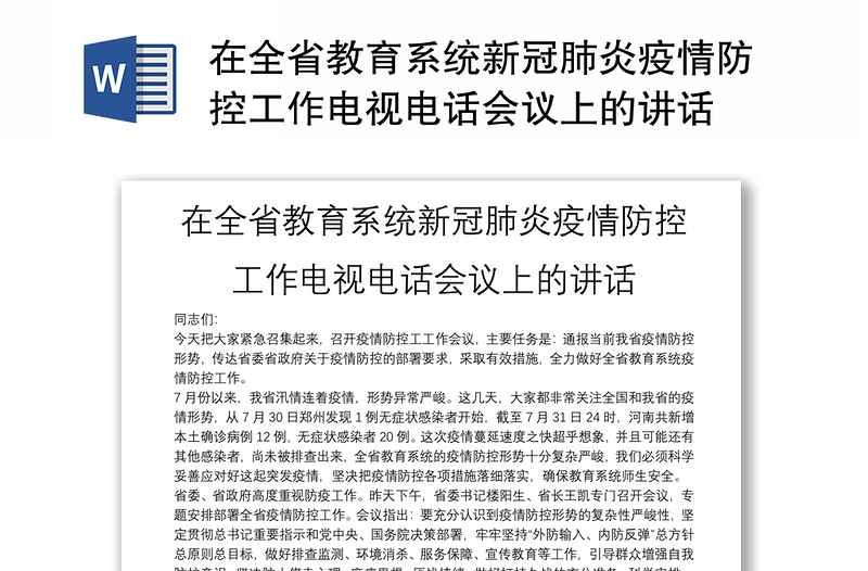 在全省教育系统新冠肺炎疫情防控工作电视电话会议上的讲话