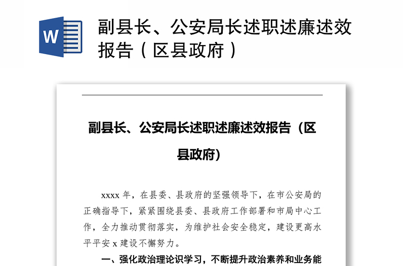 副县长、公安局长述职述廉述效报告（区县政府）