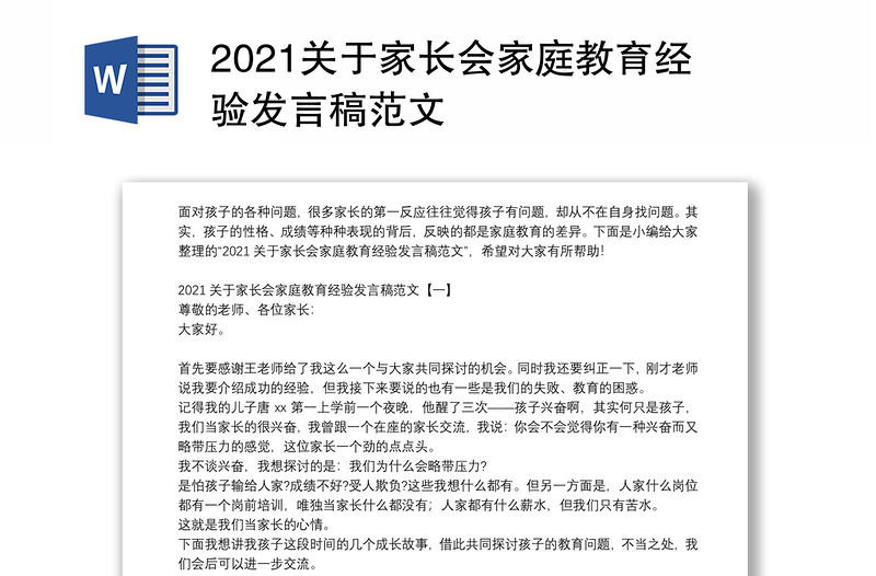 2021关于家长会家庭教育经验发言稿范文