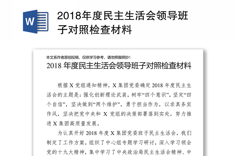 2018年度民主生活会领导班子对照检查材料