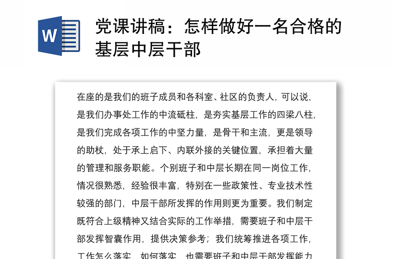 党课讲稿：怎样做好一名合格的基层中层干部