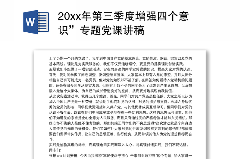 20xx年第三季度增强四个意识”专题党课讲稿