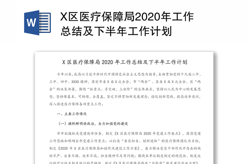 X区医疗保障局2020年工作总结及下半年工作计划