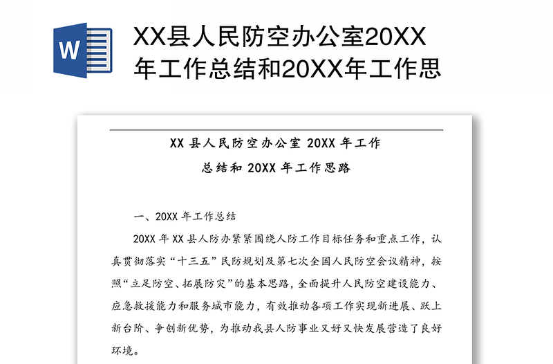 XX县人民防空办公室20XX年工作总结和20XX年工作思路