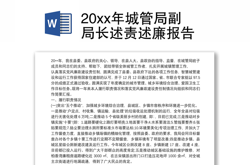 20xx年城管局副局长述责述廉报告