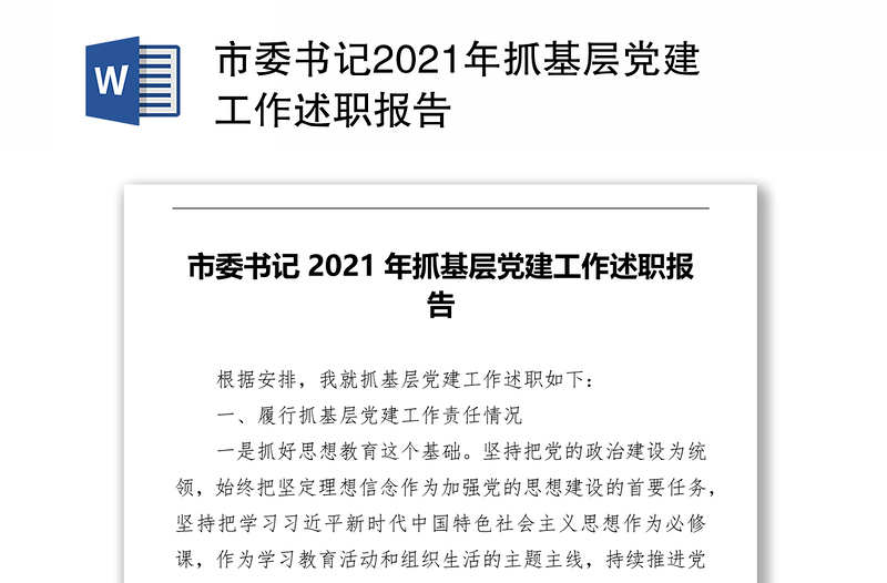 市委书记2021年抓基层党建工作述职报告