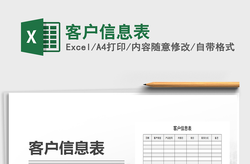 2021年客户信息表免费下载