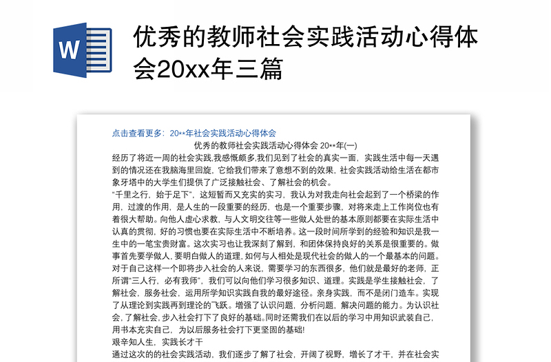 优秀的教师社会实践活动心得体会20xx年三篇